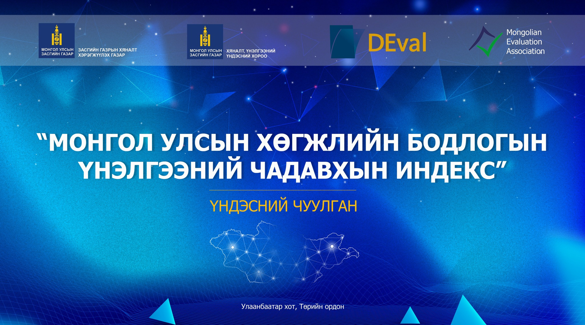 Ази тивээс анх удаа монгол улс “Хөгжлийн бодлогын үнэлгээний чадавхын индекс”-тэй болно